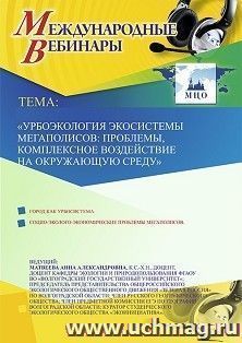 Оформление сертификата участника вебинара 11.12.2019 «Урбоэкология экосистемы мегаполисов: проблемы, комплексное воздействие на окружающую среду» (объем 2 ч.) — интернет-магазин УчМаг