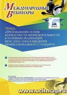 Оформление сертификата участника вебинара 11.12.2019 «Преподавание основ безопасности жизнедеятельности в условиях реализации ФГОС (ООО, СОО) и введения — интернет-магазин УчМаг