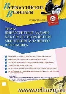 Оформление сертификата участника вебинара 23.12.2019 «Дивергентные задачи как средство развития мышления младшего школьника» (объем 4 ч.) — интернет-магазин УчМаг