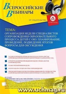 Оформление сертификата участника вебинара 13.12.2019 «Организация недели специалистов сопровождения образовательного процесса детей с ОВЗ: планирование, — интернет-магазин УчМаг