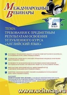 Оформление сертификата участника вебинара 16.12.2019 «Требования к предметным результатам освоения углубленного курса “Английский язык”» (объем 2 ч.) — интернет-магазин УчМаг