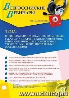 Оформление сертификата участника вебинара 17.12.2019 «Индивидуальная работа с дошкольниками в ДОО: цели и задачи, виды, планирование, приемы организации в — интернет-магазин УчМаг