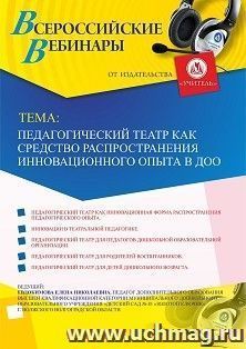 Оформление сертификата участника вебинара 17.12.2019 «Педагогический театр как средство распространения инновационного опыта в ДОО» (объем 2 ч.) — интернет-магазин УчМаг