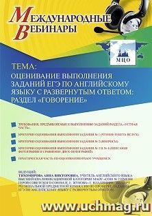 Оформление сертификата участника вебинара 18.12.2019 «Оценивание выполнения заданий ЕГЭ по английскому языку с развернутым ответом: раздел “Говорение”» (объем — интернет-магазин УчМаг