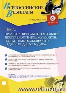 Оформление сертификата участника вебинара 20.12.2019 «Организация самостоятельной деятельности дошкольников: возрастные особенности, задачи, виды, методика» — интернет-магазин УчМаг