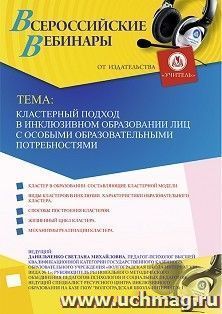 Оформление сертификата участника вебинара 20.12.2019 «Кластерный подход в инклюзивном образовании лиц с особыми образовательными потребностями» (объем 4 ч.) — интернет-магазин УчМаг