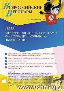 Оформление сертификата участника вебинара 20.12.2019 «Внутренняя оценка системы качества дошкольного образования» (объем 2 ч.) — интернет-магазин УчМаг