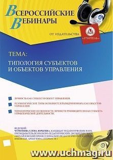 Оформление сертификата участника вебинара 23.12.2019 «Типология субъектов и объектов управления» (объем 2 ч.) — интернет-магазин УчМаг