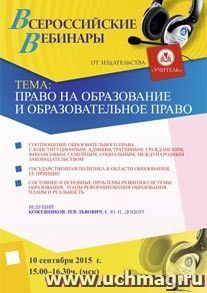 Оформление сертификата участника вебинара 10.09.2015 "Право на образование и образовательное право" (объем 4 ч.) — интернет-магазин УчМаг