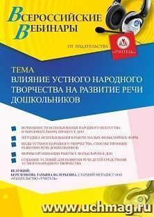 Оформление сертификата участника вебинара 27.12.2019 «Влияние устного народного творчества на развитие речи дошкольников» (объем 4 ч.) — интернет-магазин УчМаг