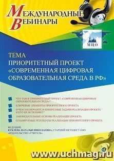 Оформление сертификата участника вебинара 22.01.2020 «Приоритетный проект “Современная цифровая образовательная среда в РФ”» (объем 4 ч.) — интернет-магазин УчМаг