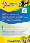 Оформление сертификата участника вебинара 24.01.2020 «Оказание технической помощи инвалидам и лицам с ограниченными возможностями здоровья при нарушении способности к общению» (объем 4 ч.)