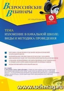 Оформление сертификата участника вебинара 28.01.2020 «Изложение в начальной школе: виды и методика проведения» (объем 2 ч.) — интернет-магазин УчМаг