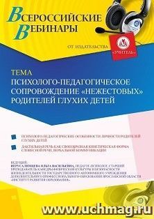 Оформление сертификата участника вебинара 28.01.2020 «Психолого-педагогическое сопровождение “нежестовых” родителей глухих детей» (объем 2 ч.) — интернет-магазин УчМаг