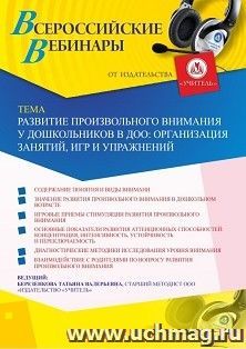 Оформление сертификата участника вебинара 29.01.2020 «Развитие произвольного внимания у дошкольников в ДОО: организация занятий, игр и упражнений» (объем 4 ч.) — интернет-магазин УчМаг