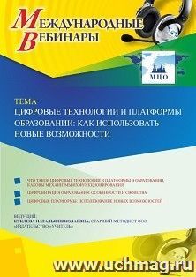 Оформление сертификата участника вебинара 29.01.2020 «Цифровые технологии и платформы в образовании: как использовать новые возможности» (объем 4 ч.) — интернет-магазин УчМаг