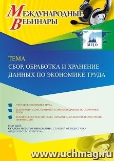 Оформление сертификата участника вебинара 31.01.2020 "Сбор, обработка и хранение данных по экономике труда" (объем 4 ч.) — интернет-магазин УчМаг