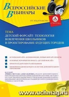 Оформление сертификата участника вебинара 31.01.2020 "Детский форсайт: технология вовлечения школьников в проектирование будущих городов" (объем 2 ч.) — интернет-магазин УчМаг