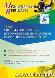 Оформление сертификата участника вебинара 05.02.2020 «Система оценивания Всероссийской проверочной работы по русскому языку» (объем 4 ч.) — интернет-магазин УчМаг