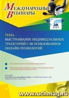 Оформление сертификата участника вебинара 05.02.2020 «Выстраивание индивидуальных траекторий с использованием онлайн-технологий» (объем 4 ч.) — интернет-магазин УчМаг