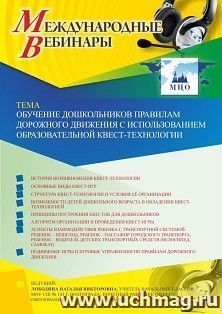 Оформление сертификата участника вебинара 06.02.2020 «Обучение дошкольников правилам дорожного движения с использованием образовательной квест-технологии» — интернет-магазин УчМаг