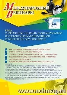 Оформление сертификата участника вебинара 06.02.2020 «Современные подходы к формированию иноязычной коммуникативной компетенции обучающихся» (объем 2 ч.) — интернет-магазин УчМаг