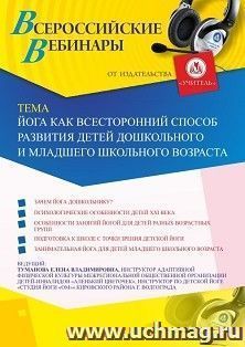 Оформление сертификата участника вебинара 10.02.2020 «Йога как всесторонний способ развития детей дошкольного и младшего школьного возраста» (объем 2 ч.) — интернет-магазин УчМаг