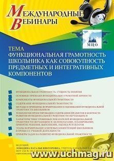 Оформление сертификата участника вебинара 13.02.2020 «Функциональная грамотность школьника как совокупность предметных и интегративных компонентов» (объем 4 ч.) — интернет-магазин УчМаг