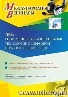 Оформление сертификата участника вебинара 13.02.2020 «Современные образовательные технологии в цифровой образовательной среде» (объем 4 ч.) — интернет-магазин УчМаг