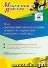 Оформление сертификата участника вебинара 13.02.2020 «Современные образовательные технологии в цифровой образовательной среде» (объем 4 ч.)