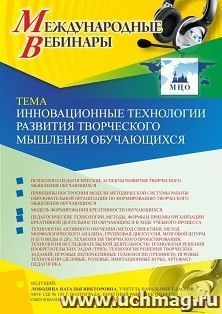 Оформление сертификата участника вебинара 13.02.2020 «Инновационные технологии развития творческого мышления обучающихся» (объем 4 ч.) — интернет-магазин УчМаг