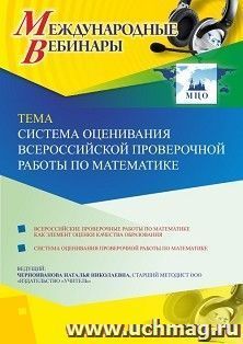 Оформление сертификата участника вебинара 14.02.2020 «Система оценивания Всероссийской проверочной работы по математике» (объем 4 ч.) — интернет-магазин УчМаг