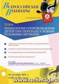 Оформление сертификата участника вебинара 18.09.2015 "Технологии сопровождения детей при переходе к новым условиям обучения" (объем 4 ч.) — интернет-магазин УчМаг