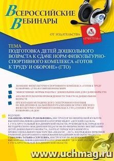 Оформление сертификата участника вебинара 26.02.2020 «Подготовка детей дошкольного возраста к сдаче норм физкультурно-спортивного комплекса “Готов к труду и — интернет-магазин УчМаг