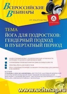 Оформление сертификата участника вебинара 02.03.2020 «Йога для подростков: гендерный подход в пубертатный период» (объем 2 ч.) — интернет-магазин УчМаг