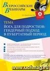 Оформление сертификата участника вебинара 02.03.2020 «Йога для подростков: гендерный подход в пубертатный период» (объем 2 ч.)