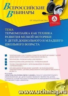 Оформление сертификата участника вебинара 03.03.2020 «Термомозаика как техника развития мелкой моторики у детей дошкольного и младшего школьного возраста» — интернет-магазин УчМаг