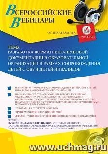 Оформление сертификата участника вебинара 04.03.2020 «Разработка нормативно-правовой документации в образовательной организации в рамках сопровождения детей с — интернет-магазин УчМаг