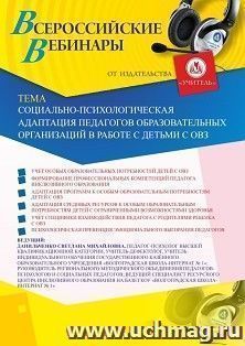 Оформление сертификата участника вебинара 06.03.2020 «Социально-психологическая адаптация педагогов образовательных организаций в работе с детьми с ОВЗ» (объем — интернет-магазин УчМаг