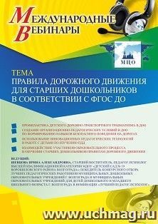 Оформление сертификата участника вебинара 06.03.2020 «Правила дорожного движения для старших дошкольников в соответствии с ФГОС ДО» (объем 2 ч.) — интернет-магазин УчМаг