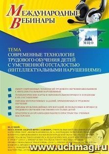 Оформление сертификата участника вебинара 10.03.2020 «Современные технологии трудового обучения детей с умственной отсталостью (интеллектуальными нарушениями)» — интернет-магазин УчМаг