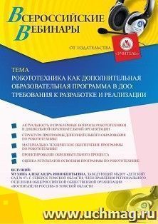 Оформление сертификата участника вебинара 04.03.2020 «Робототехника как дополнительная образовательная программа в ДОО: требования к разработке и реализации» — интернет-магазин УчМаг