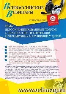 Оформление сертификата участника вебинара 17.03.2020 «Персонифицированный подход к диагностике и коррекции речеязыковых нарушений у детей» (объем 2 ч.) — интернет-магазин УчМаг