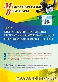 Оформление сертификата участника вебинара 18.03.2020 «Методика преподавания географии в образовательной организации для детей с ОВЗ» (объем 2 ч.) — интернет-магазин УчМаг