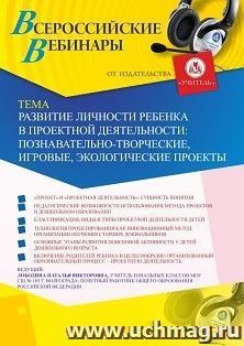 Оформление сертификата участника вебинара 19.03.2020 «Развитие личности ребенка в проектной деятельности: познавательно-творческие, игровые, экологические — интернет-магазин УчМаг