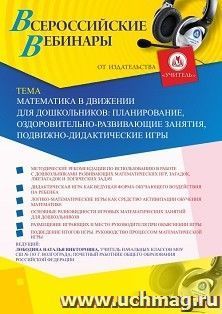 Оформление сертификата участника вебинара 19.03.2020 «Математика в движении для дошкольников: планирование, оздоровительно-развивающие занятия, — интернет-магазин УчМаг