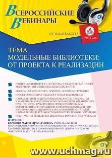 Оформление сертификата участника вебинара 26.03.2020 «Модельные библиотеки: от проекта к реализации» (объем 2 ч.) — интернет-магазин УчМаг