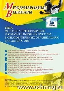 Оформление сертификата участника вебинара 27.03.2020 «Методика преподавания изобразительного искусства в образовательных организациях для детей с ОВЗ» (объем 2 — интернет-магазин УчМаг