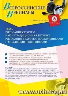 Оформление сертификата участника вебинара 02.04.2020 «Рисование скотчем как нетрадиционная техника рисования в работе с дошкольниками и младшими школьниками» — интернет-магазин УчМаг