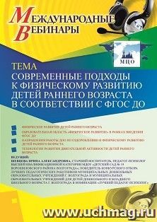 Оформление сертификата участника вебинара 03.04.2020 «Современные подходы к физическому развитию детей раннего возраста в соответствии с ФГОС ДО» (объем 2 ч.) — интернет-магазин УчМаг